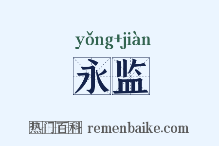 永监是什么意思的图片